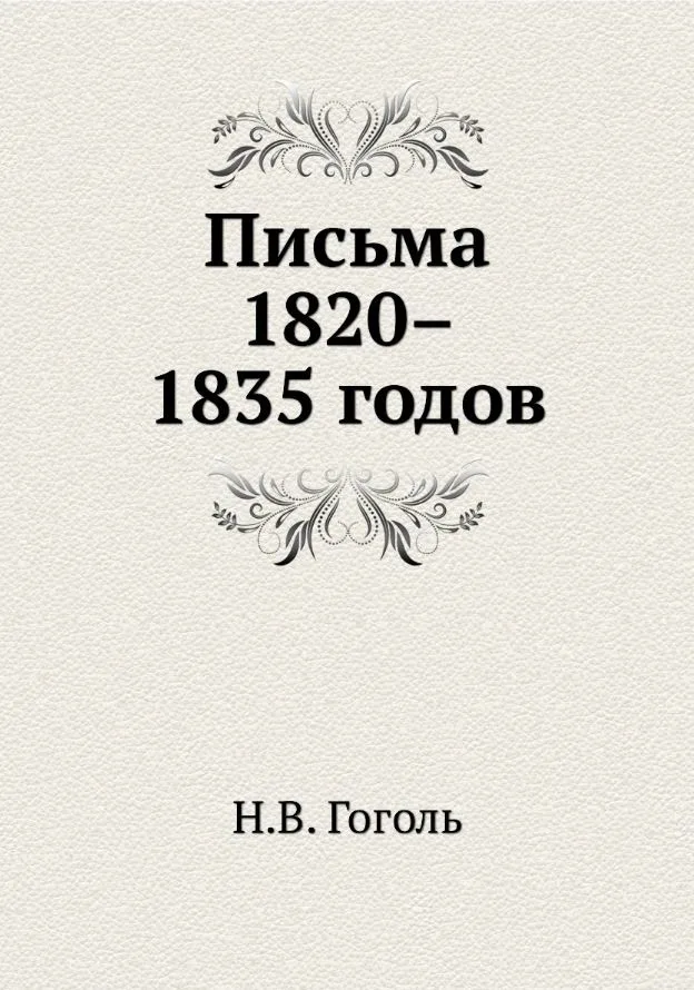 Письма 1820-1835 годов