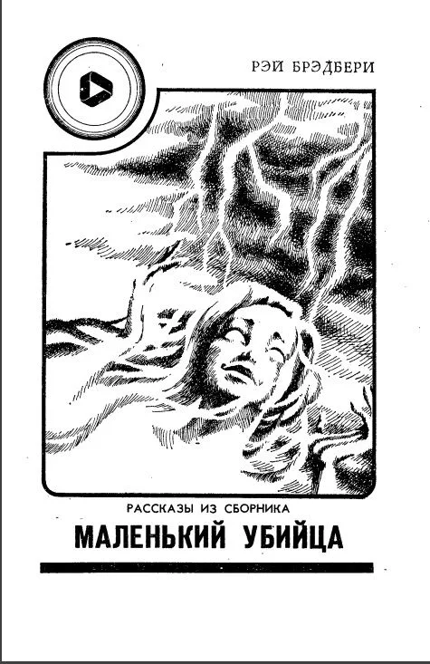 Рассказы из сборника "Маленький убийца"