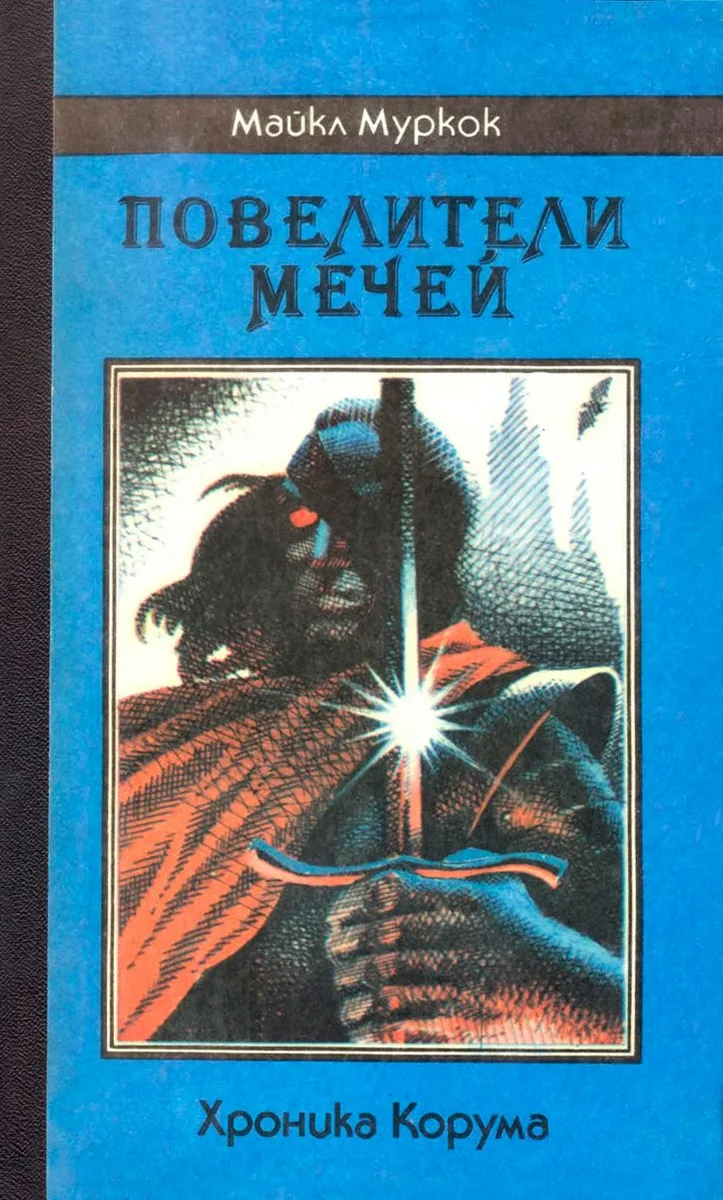 Повелители Мечей