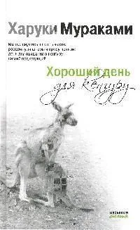 Хороший день для кенгуру