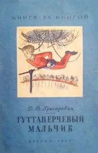 Гуттаперчевый мальчик