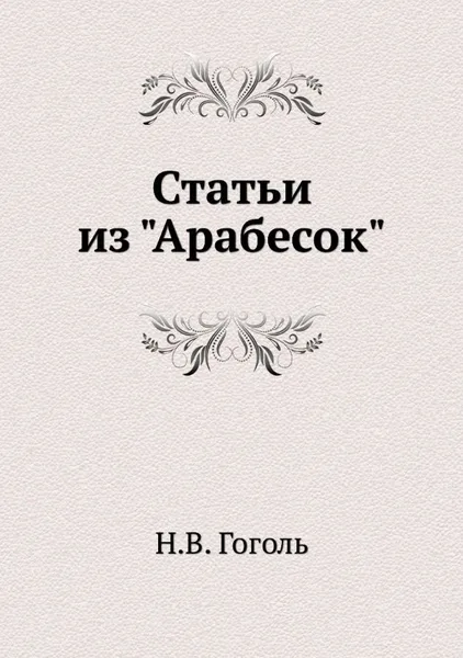 Статьи из «Арабесок»