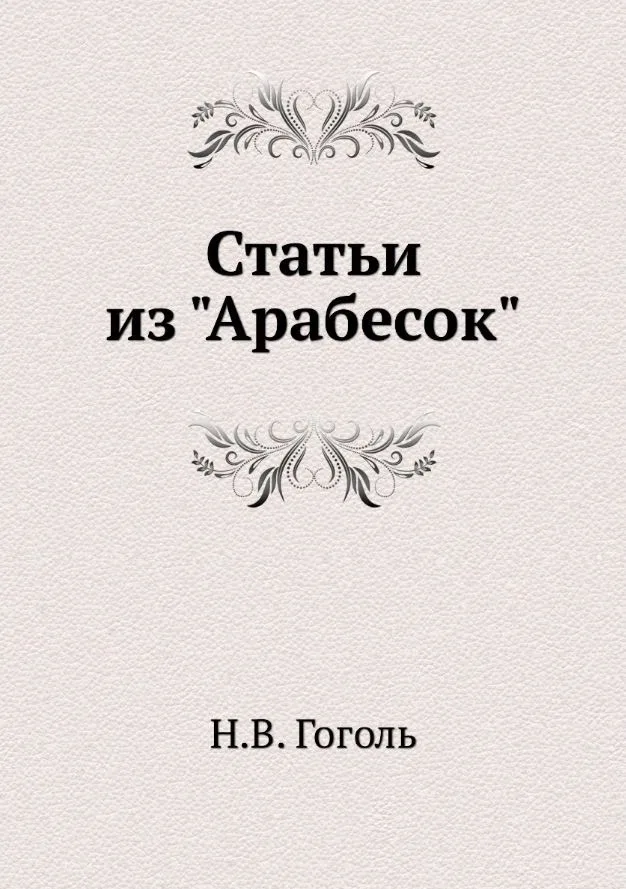 Статьи из «Арабесок»
