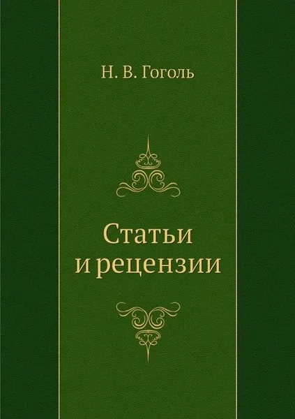 Статьи и рецензии