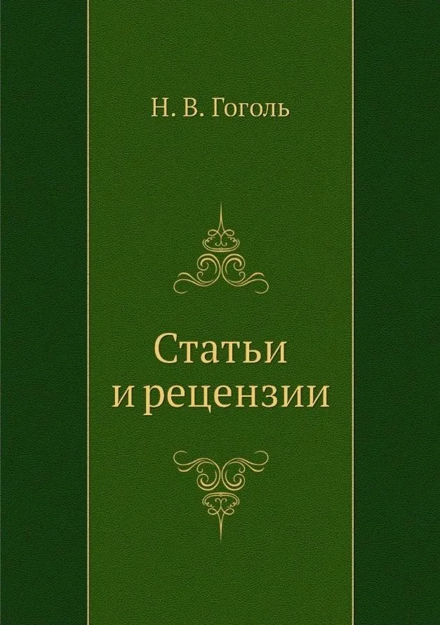 Статьи и рецензии