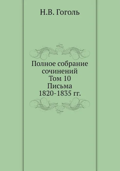 Полное собрание сочинений. Письма 1820-1835 годов