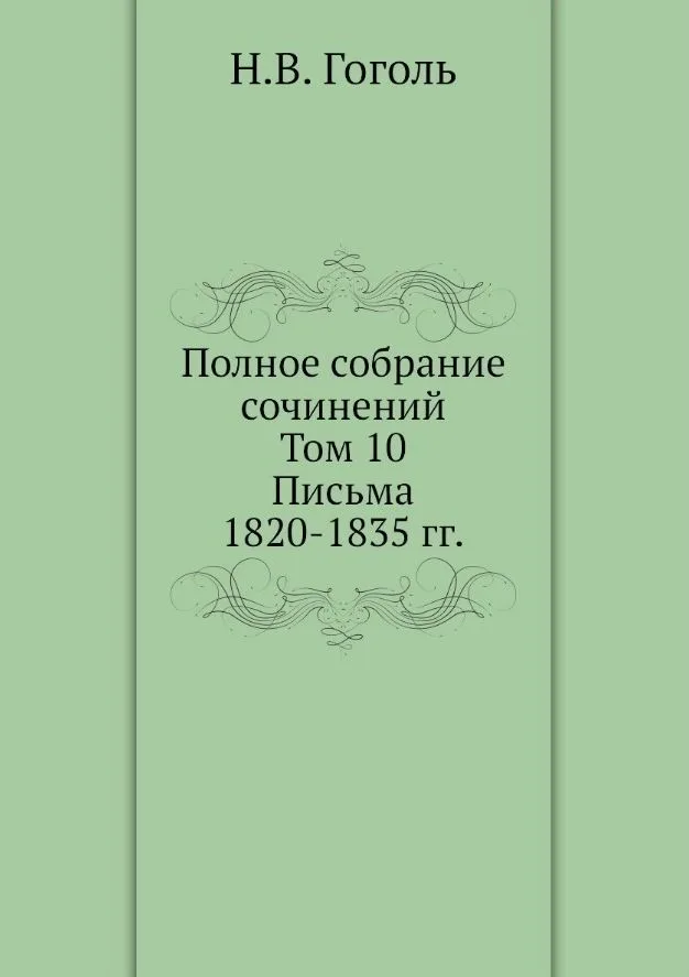 Полное собрание сочинений. Письма 1820-1835 годов