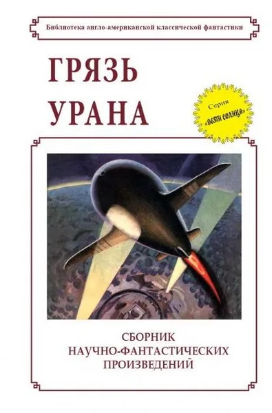 Грязь Урана