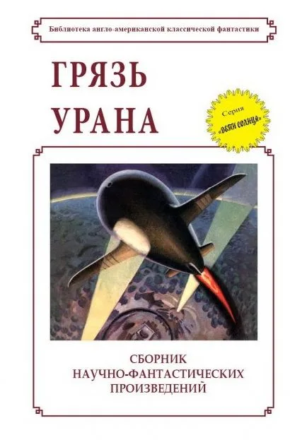 Грязь Урана