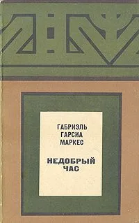 Недобрый час