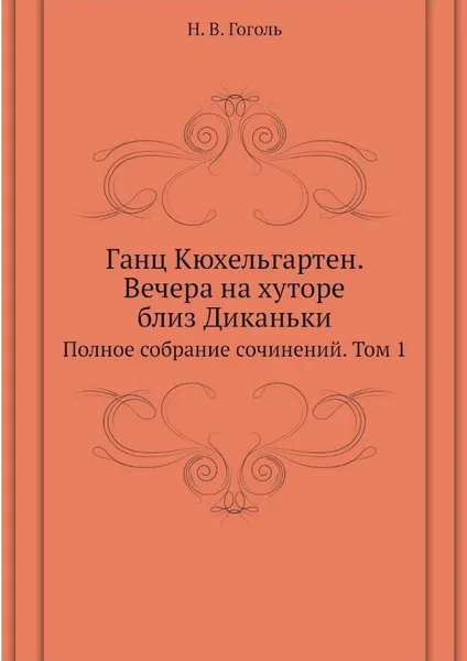 Ганц Кюхельгартен. Вечера на хуторе близ Диканьки. Полное собрание сочинений. Том 1