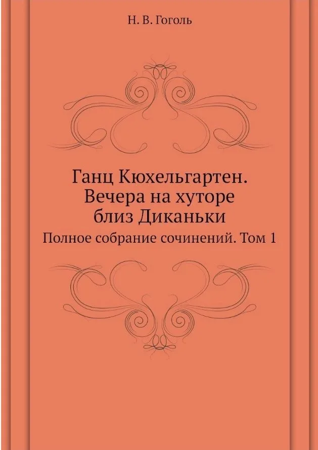 Ганц Кюхельгартен. Вечера на хуторе близ Диканьки. Полное собрание сочинений. Том 1
