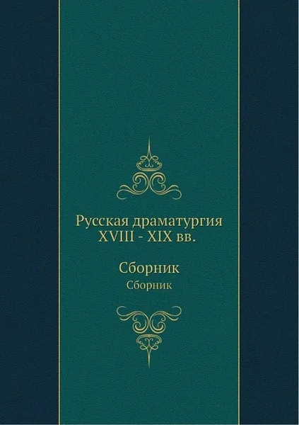 Русская драматургия XVIII - XIX вв.