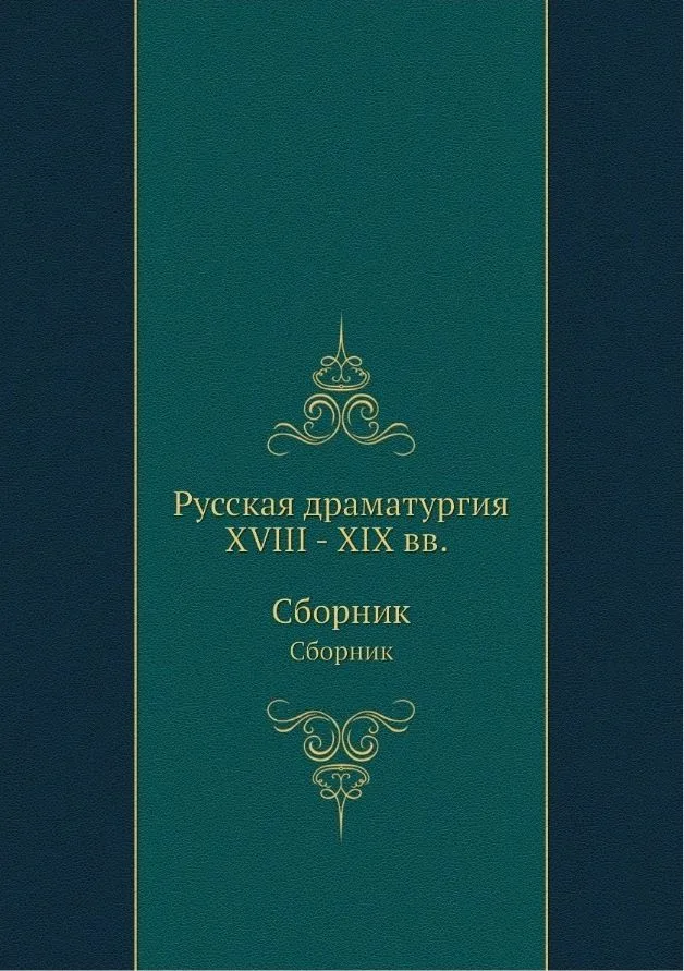 Русская драматургия XVIII - XIX вв.