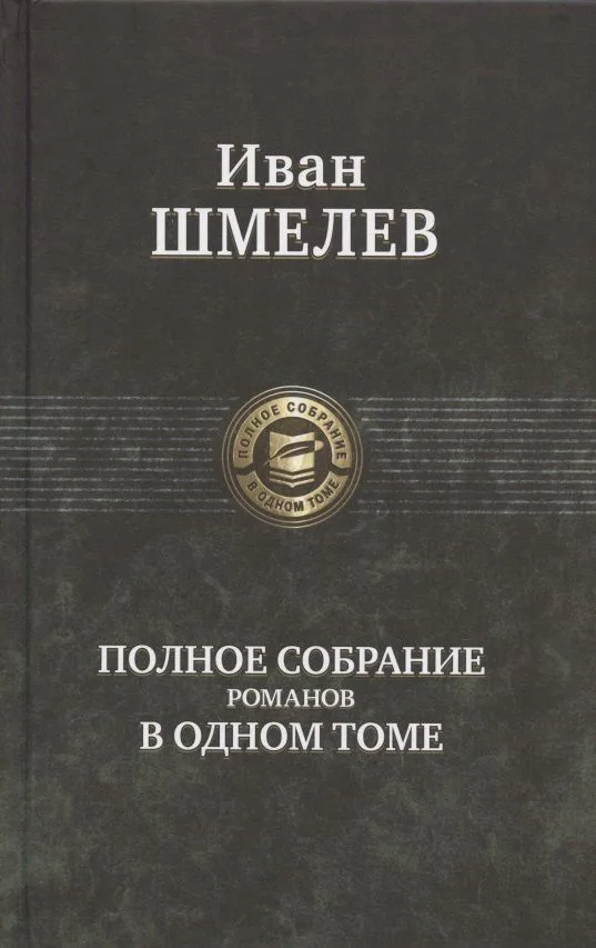 Полное собрание романов в одном томе