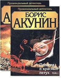 Пелагия и красный петух. В 2 томах