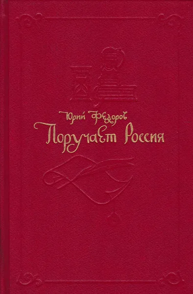 Поручает Россия