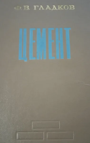 Цемент