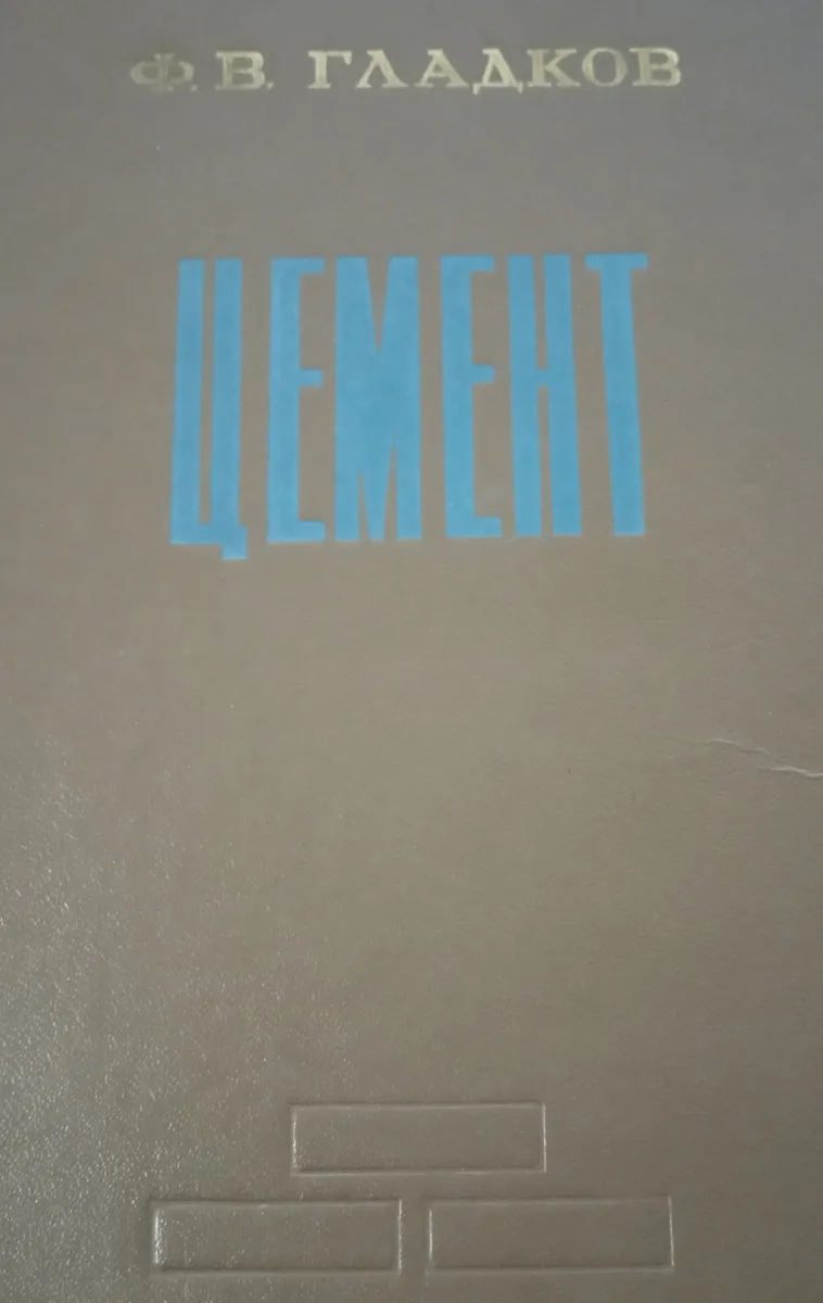 Цемент