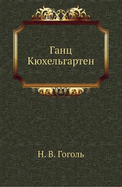 Ганц Кюхельгартен