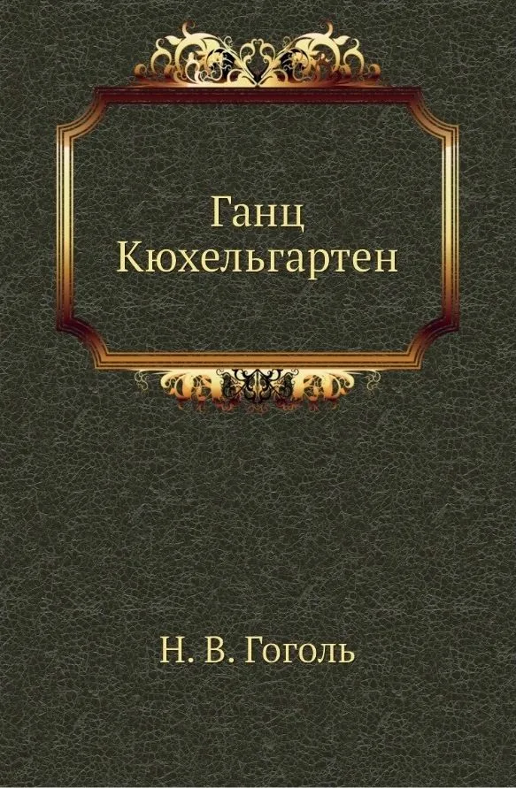 Ганц Кюхельгартен