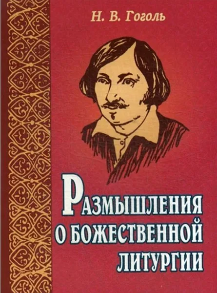 Размышления о Божественной Литургии