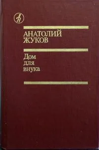 Дом для внука