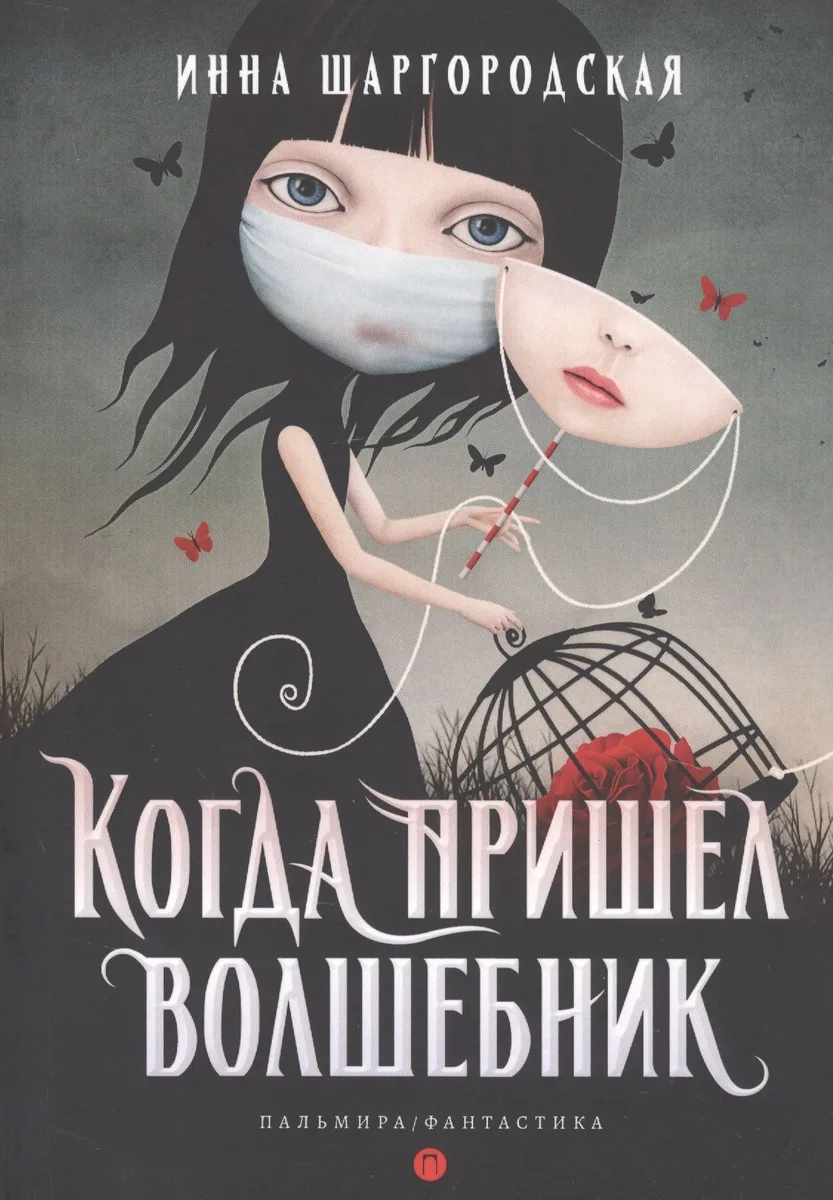 Когда пришёл волшебник