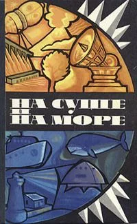 На суше и на море. 1975