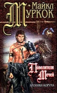 Повелители Мечей. Хроники Корума