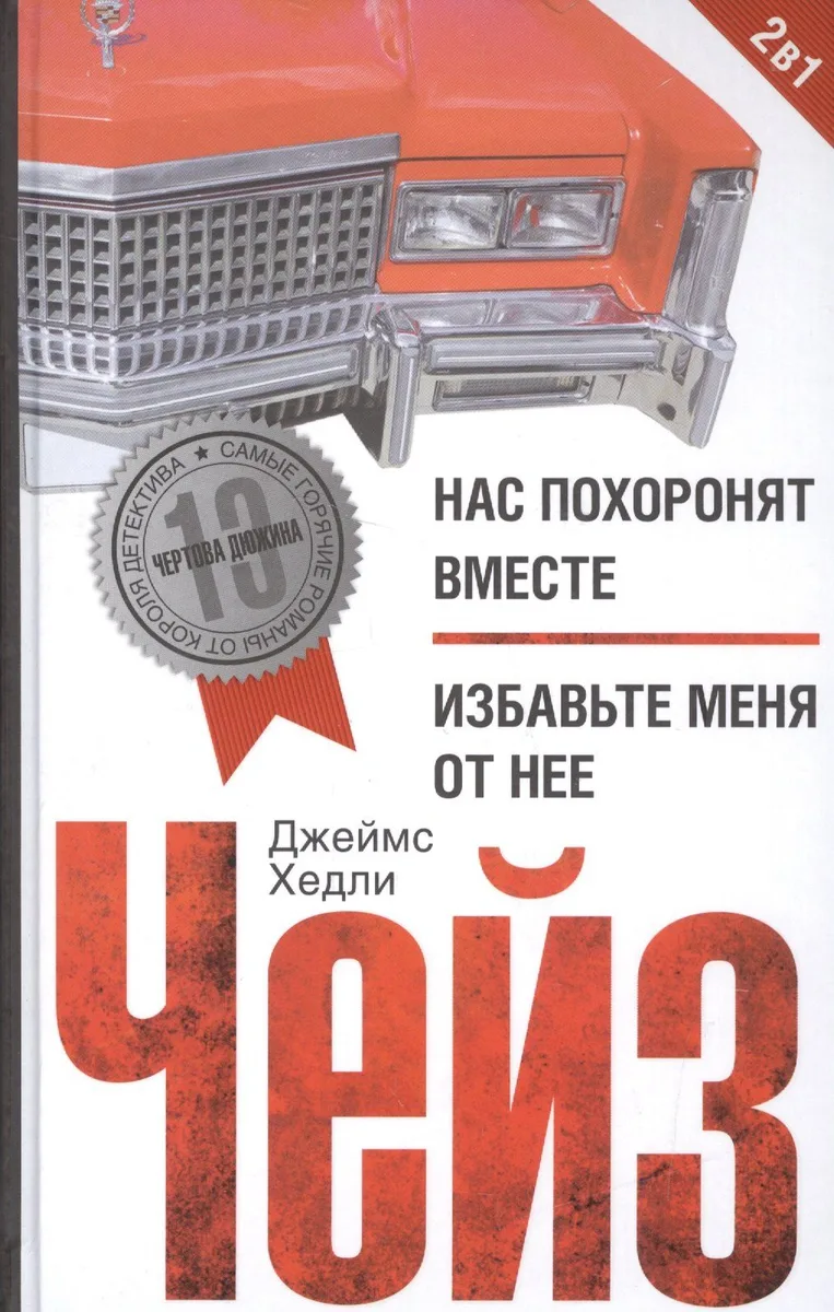 Нас похоронят вместе. Избавьте меня от нее