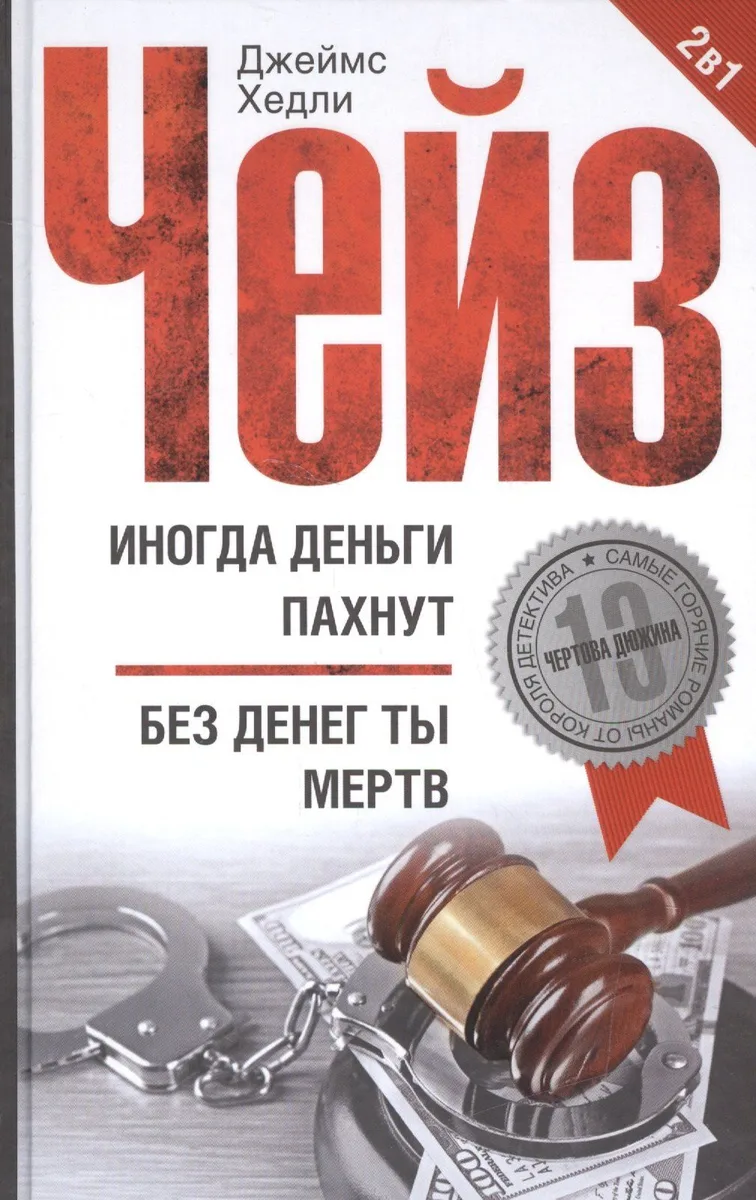 Иногда деньги пахнут. Без денег ты мертв