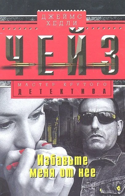Избавьте меня от неё