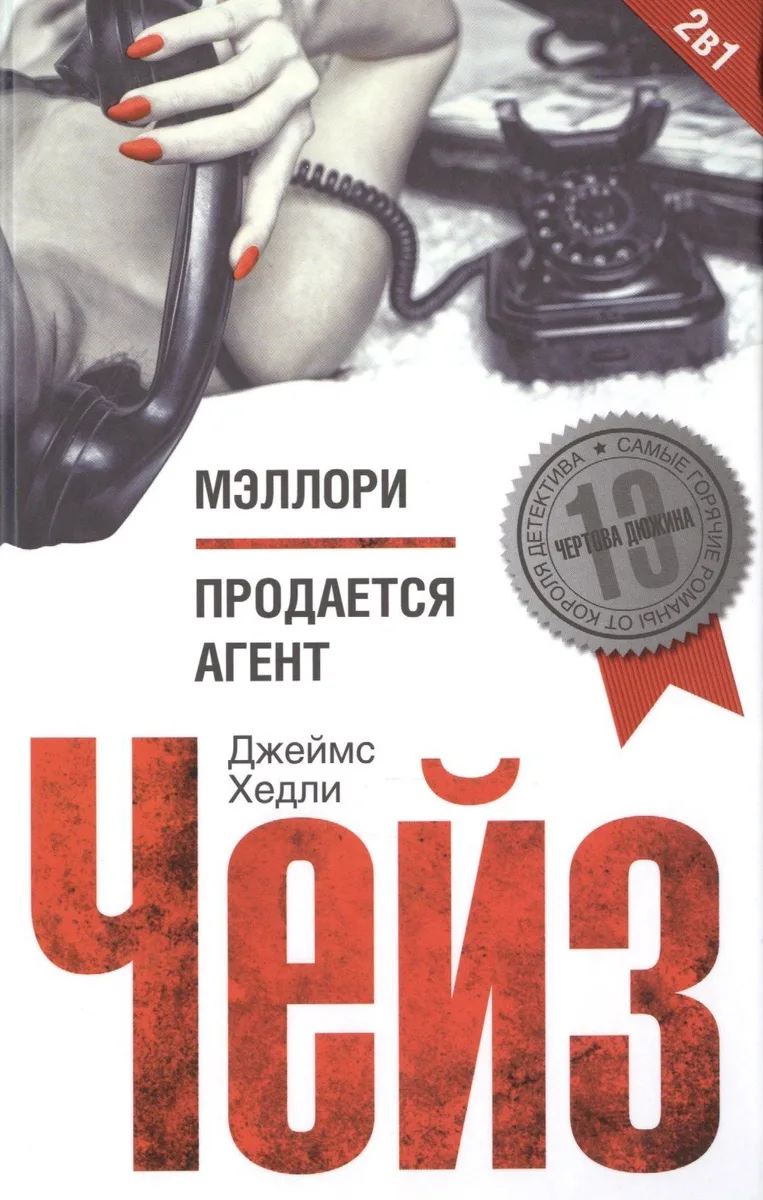 Мэллори. Продается агент
