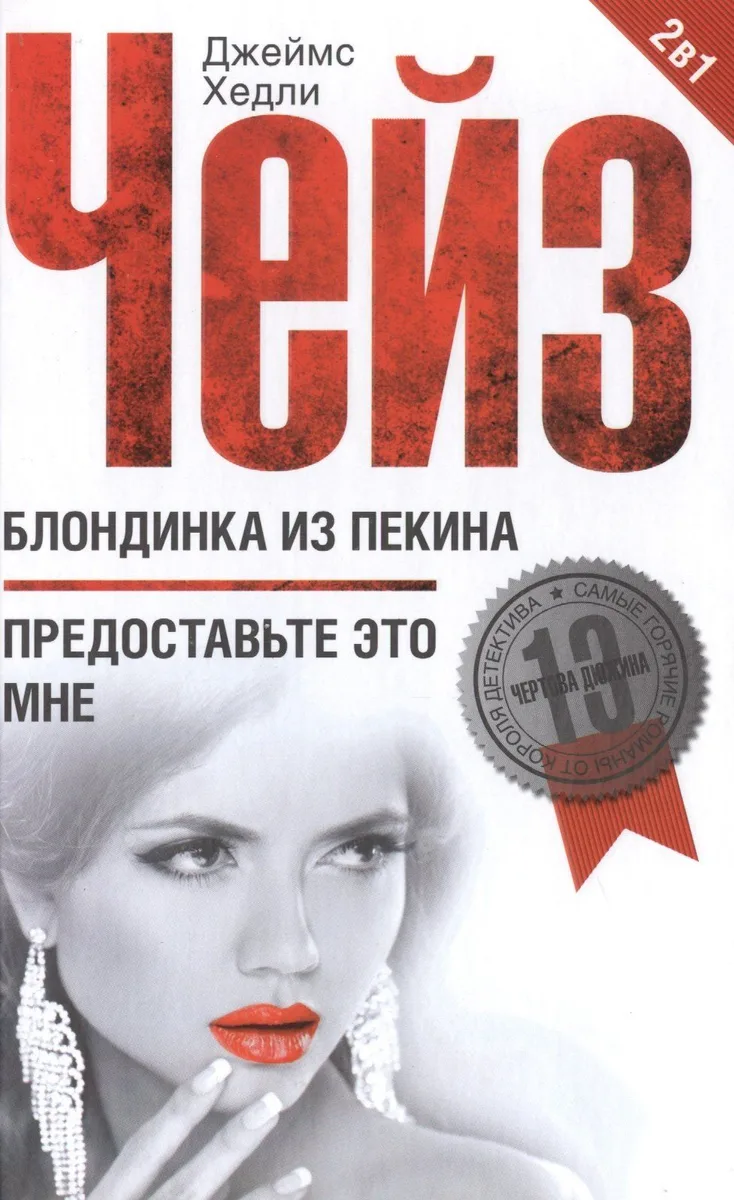 Блондинка из Пекина. Предоставьте это мне