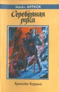 Серебряная рука