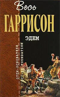 Эдем