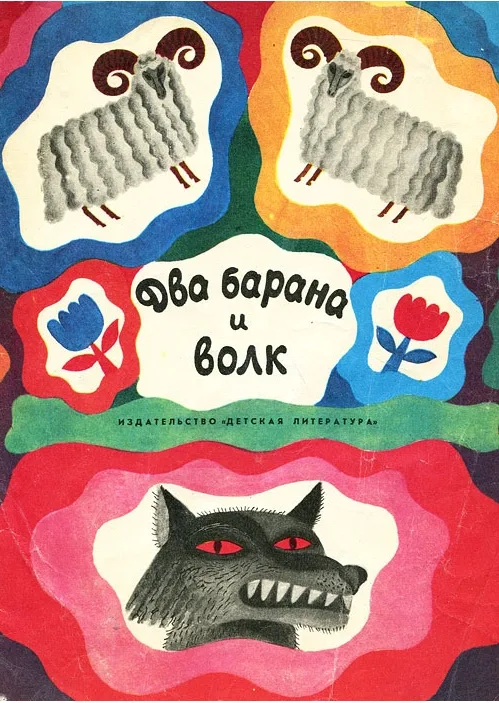 Два барана и волк