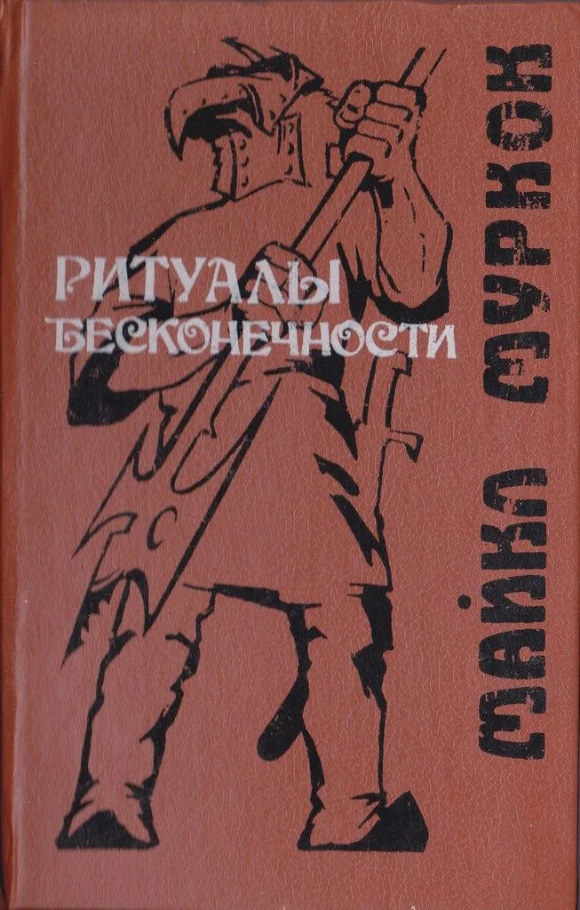 Ритуалы бесконечности