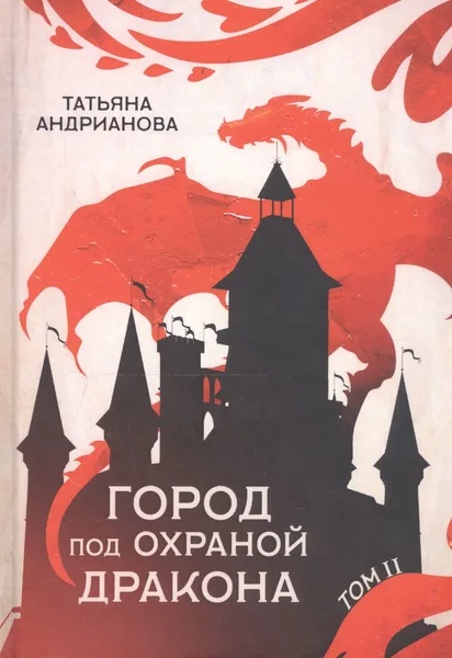 Город под охраной дракона. Том II