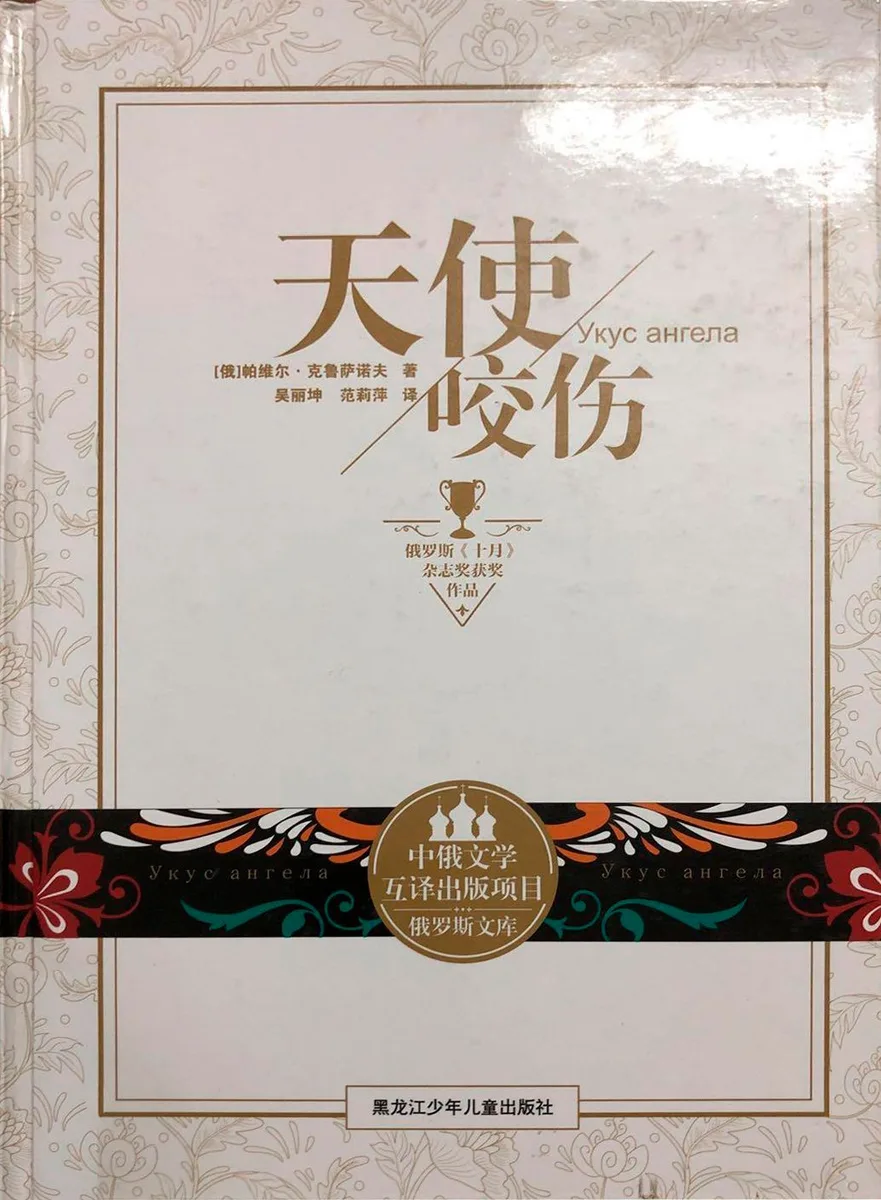 天使咬伤