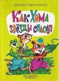Как Хома звёзды спасал