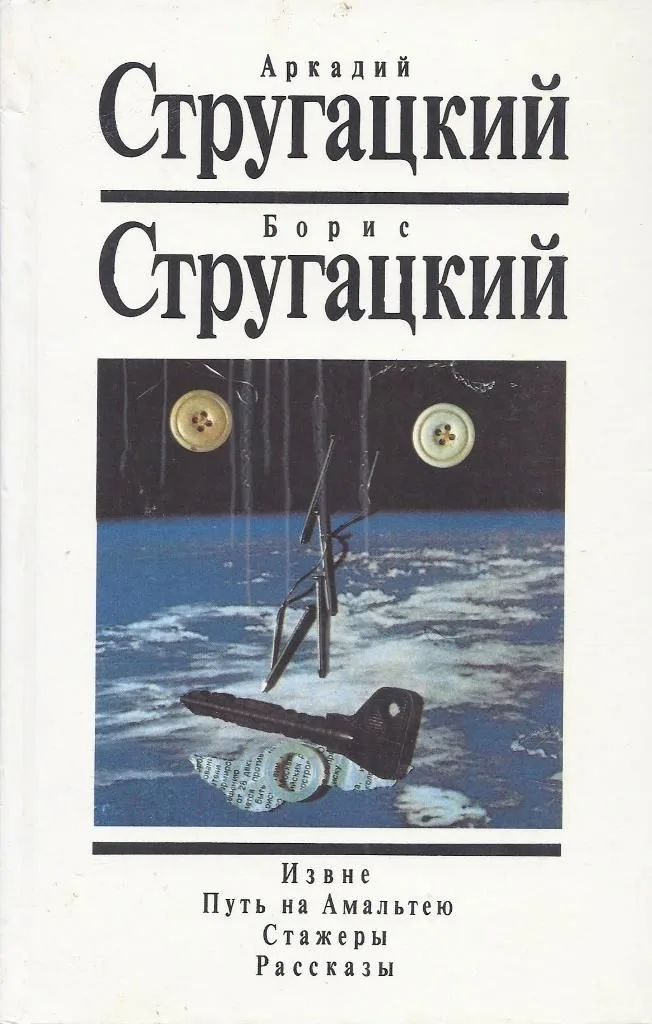 Извне. Путь на Амальтею. Стажеры. Рассказы