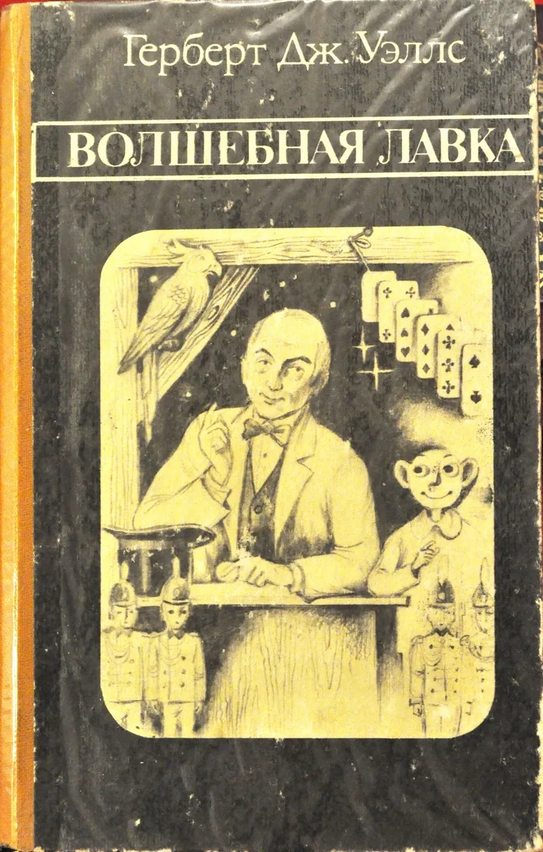 Волшебная лавка