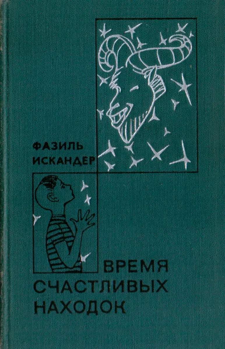 Время счастливых находок