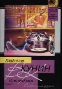 ИнтерКыся. Возвращение из рая