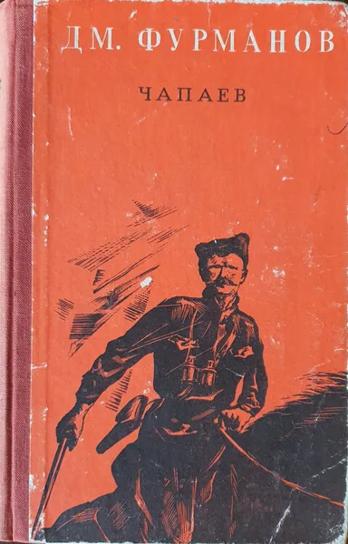 Чапаев
