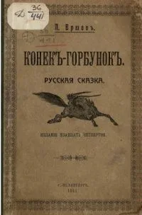 Конекъ-Горбунокъ