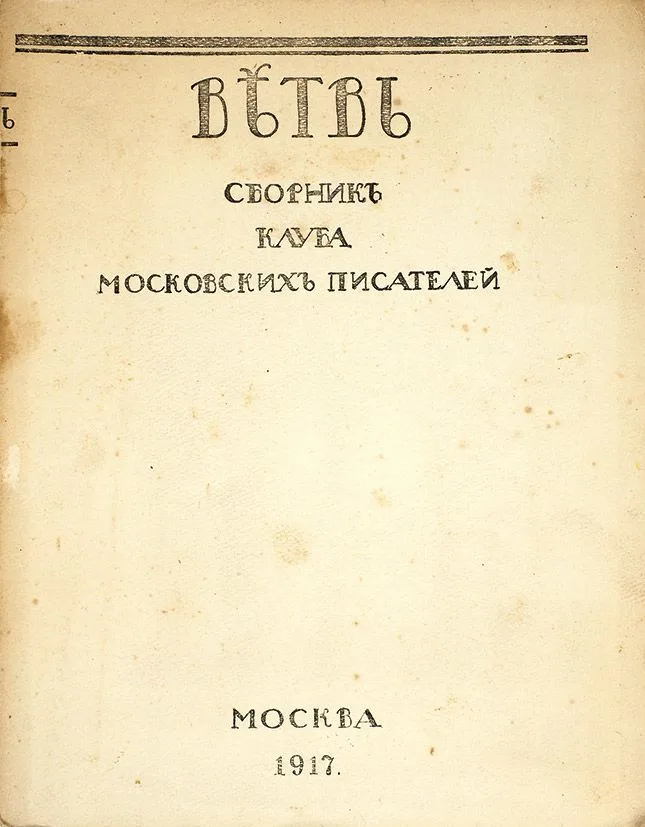 Вѣтвь