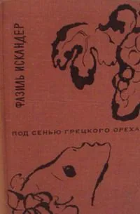 Под сенью грецкого ореха